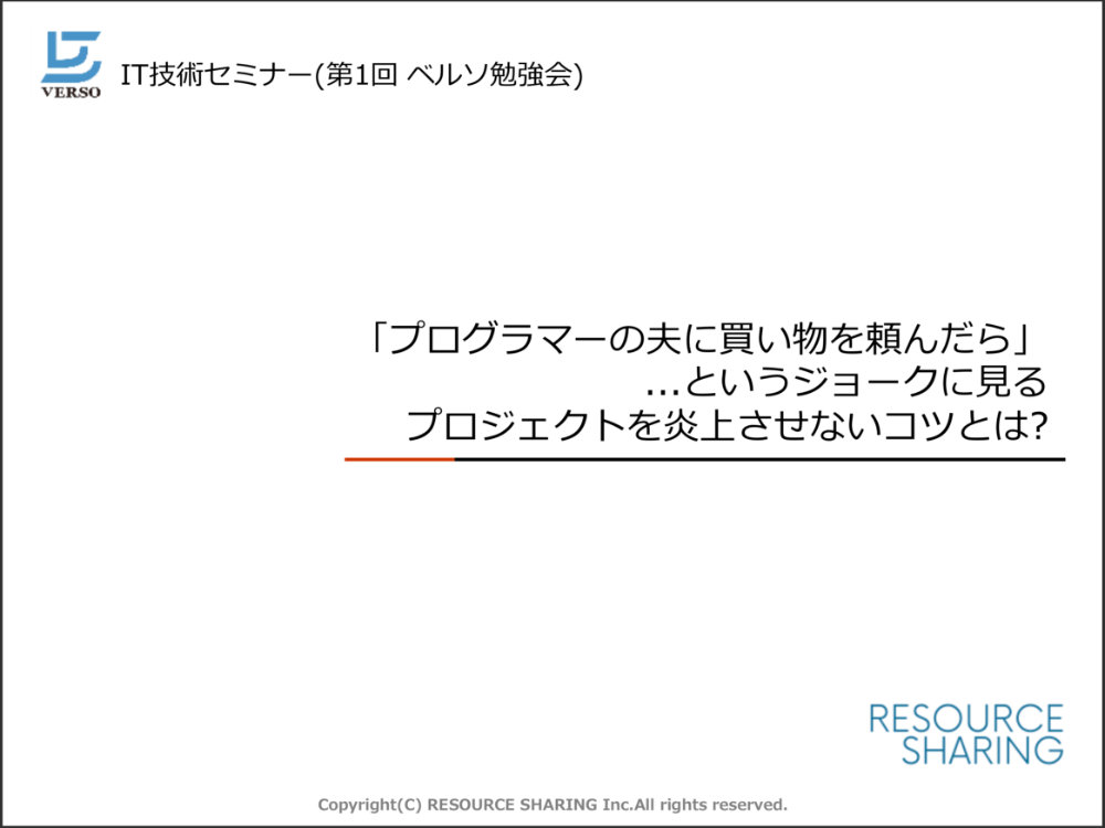 「プログラマーの夫に買い物を頼んだら」 というジョークに見るプロジェクトを炎上させないコツとは？セミナー資料