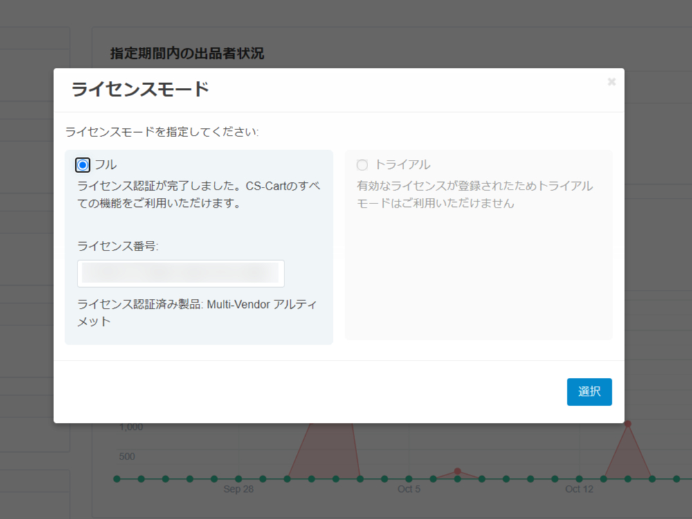 基本設定：ライセンスモード