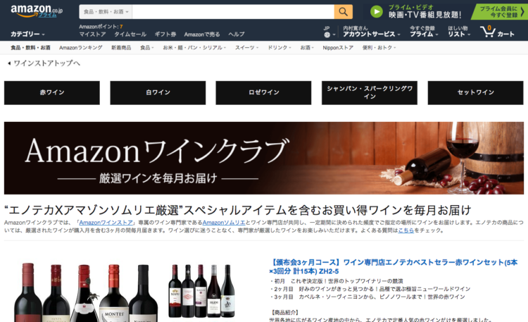 Amazonワインクラブ