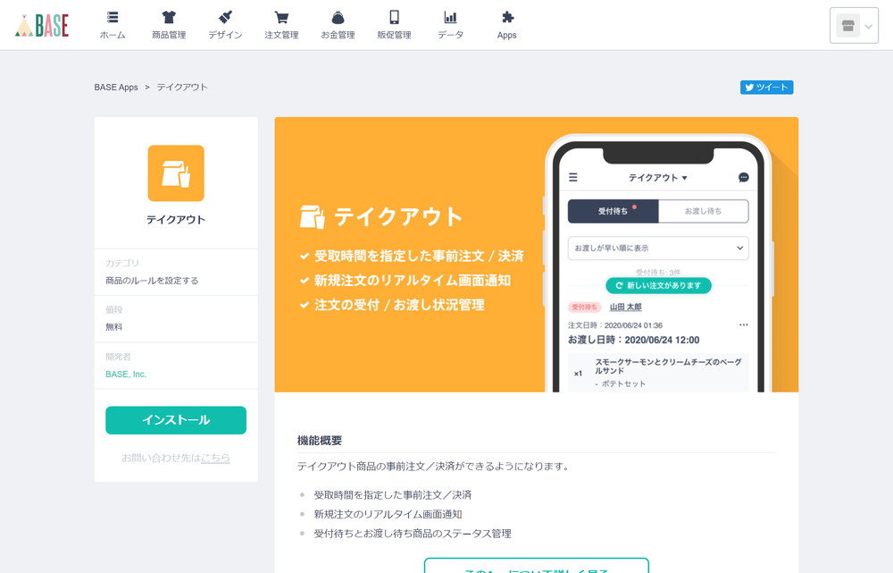 テイクアウト App