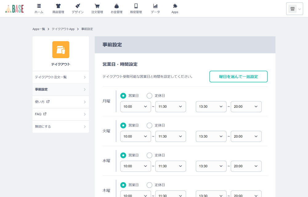 営業日・時間設定
