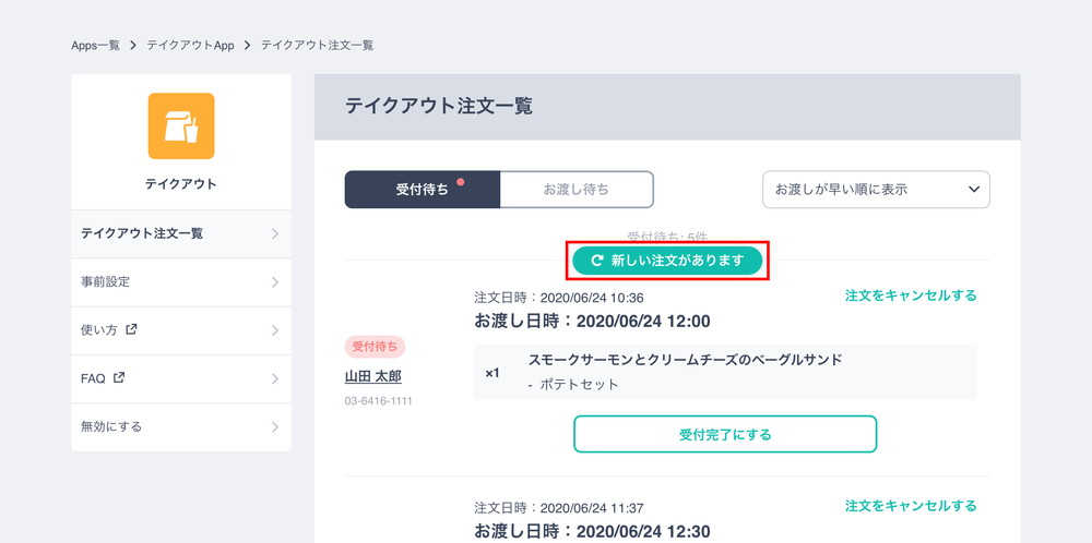 BASEUから引用:テイクアウト注文一覧