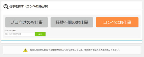 仕事を探す（コンペのお仕事）