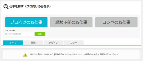 仕事を探す（プロ向けのお仕事）
