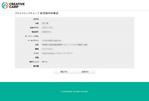 クリエイティブキャンプ 仮登録内容確認