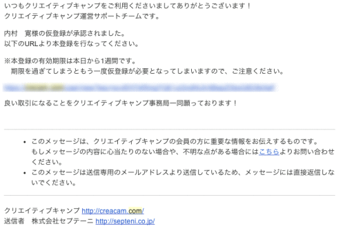 CREATIVE CAMP 仮登録承認メール
