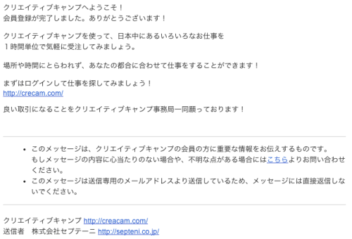 CREATIVE CAMP 登録完了メール