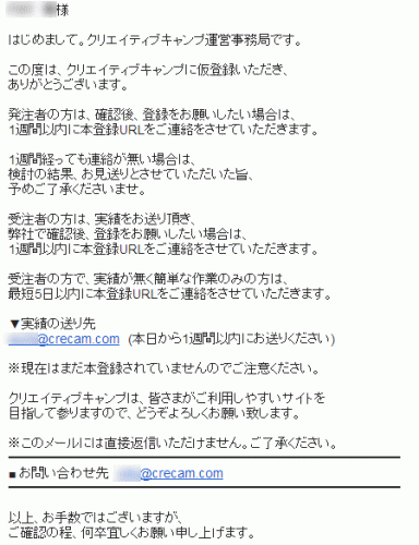 クリエイティブキャンプ 仮登録完了メール