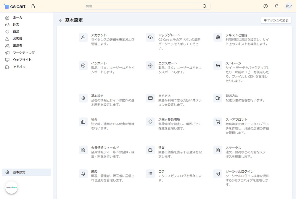 CS-Cart 4.18.1 管理画面：基本設定