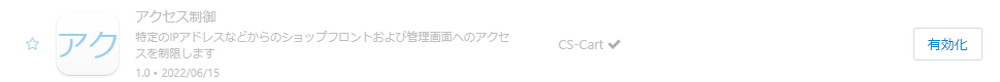 「アクセス制御」アドオン