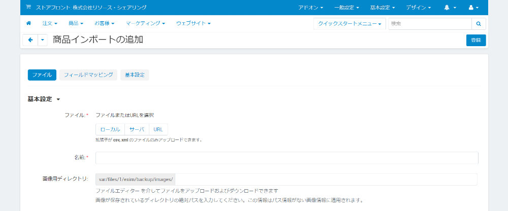 商品インポートの追加:ファイル