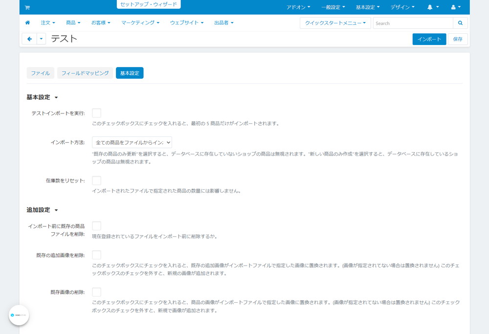 商品インポート:基本設定
