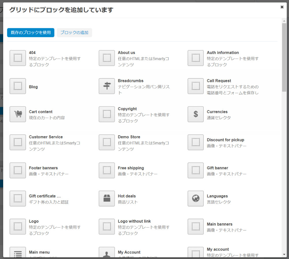 グリッドにブロックを追加しています:既存のブロックを使用