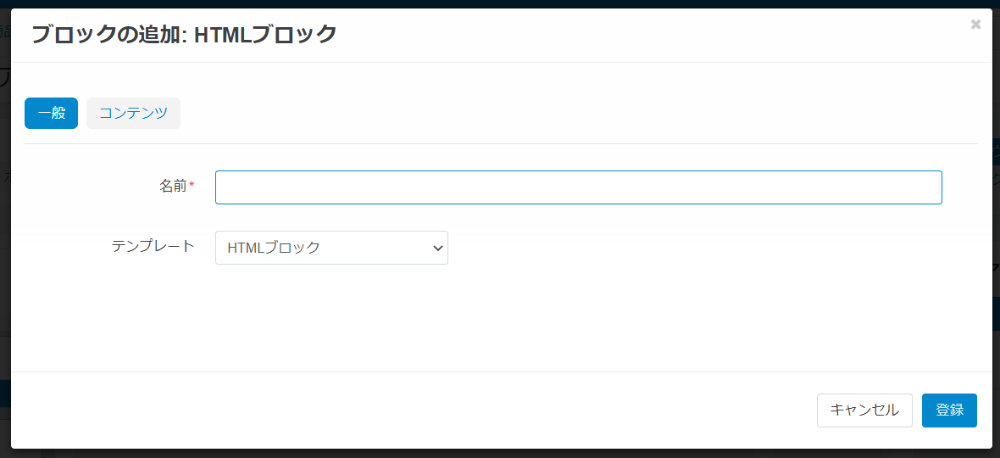 ブロックの追加：HTMLブロック：一般