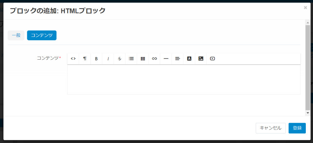 ブロックの追加：HTMLブロック：コンテンツ