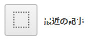 最近の記事