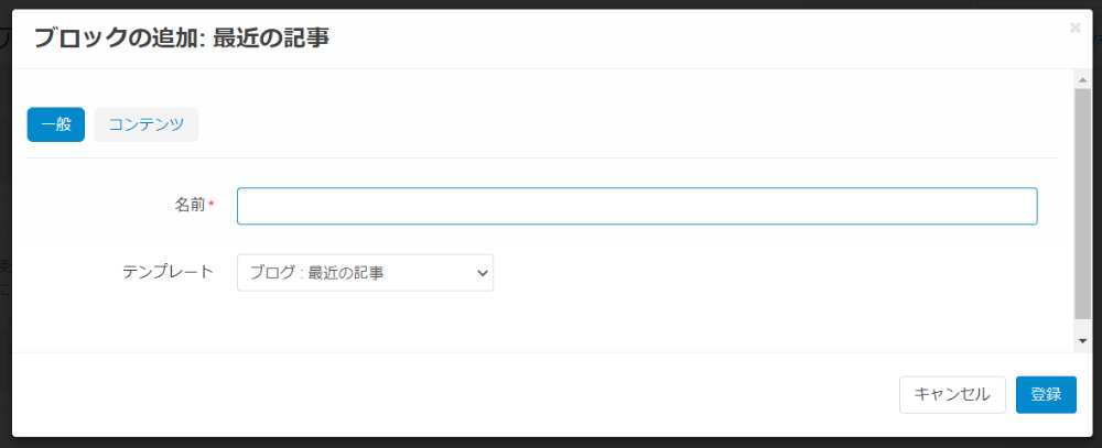ブロックの追加：最近の記事：一般