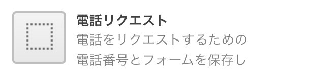 電話リクエスト