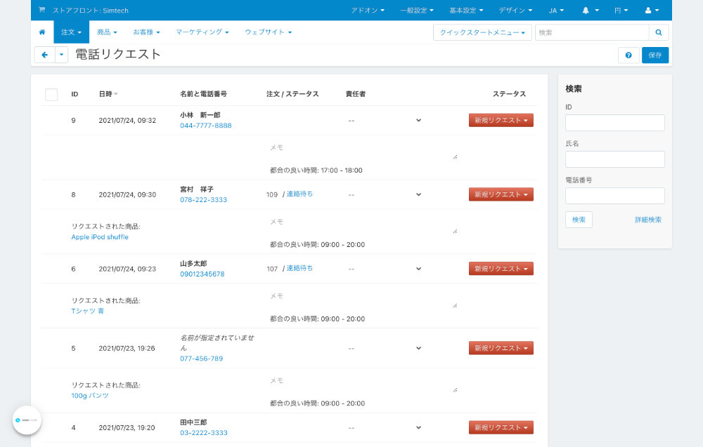 電話リクエスト:一覧