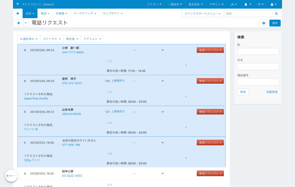 電話リクエスト:複数選択