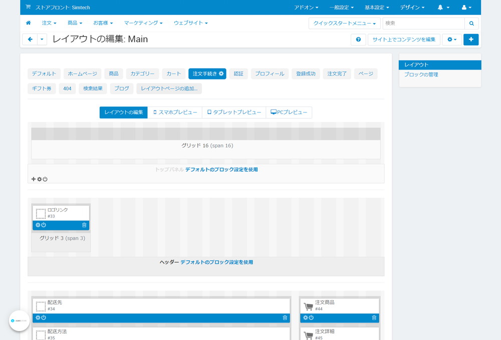 レイアウトの編集:注文手続き