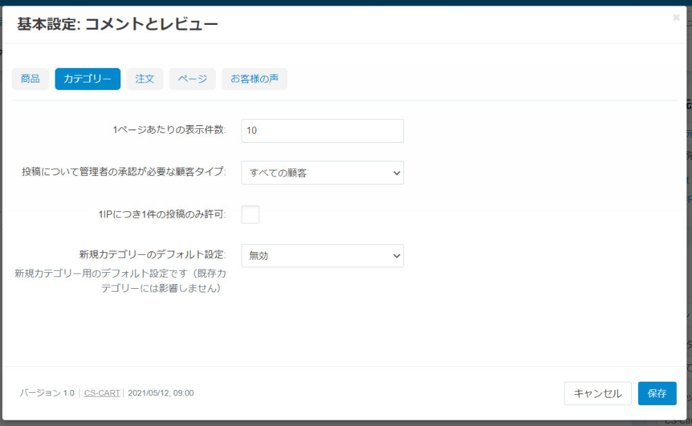 基本設定: コメントとレビュー：カテゴリー