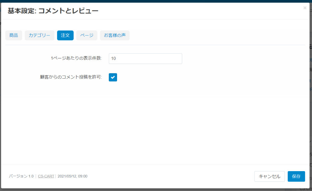基本設定: コメントとレビュー：注文