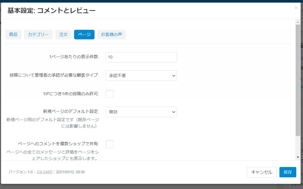 基本設定: コメントとレビュー：ページ