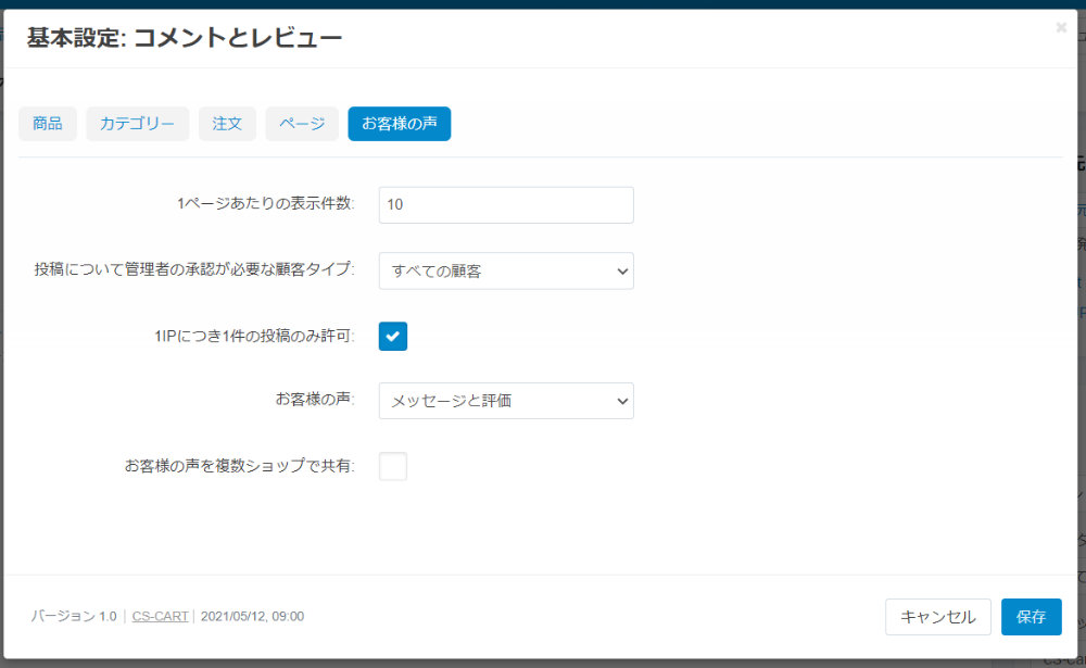 基本設定: コメントとレビュー：お客様の声