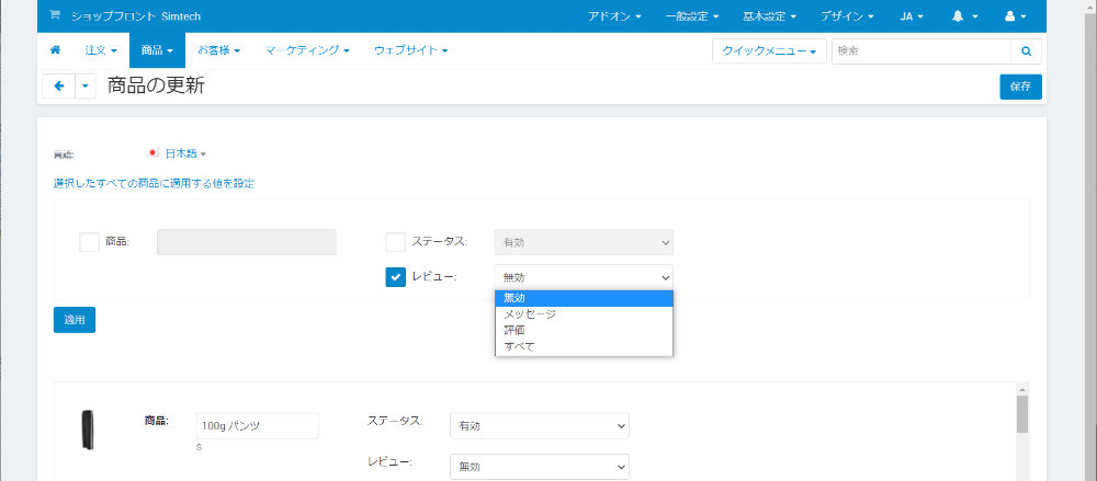 選択したすべての商品に適用する値を設定