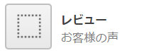 レビュー