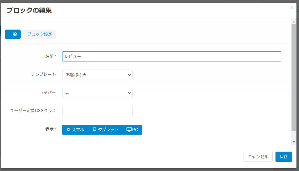 ブロックの編集：一般