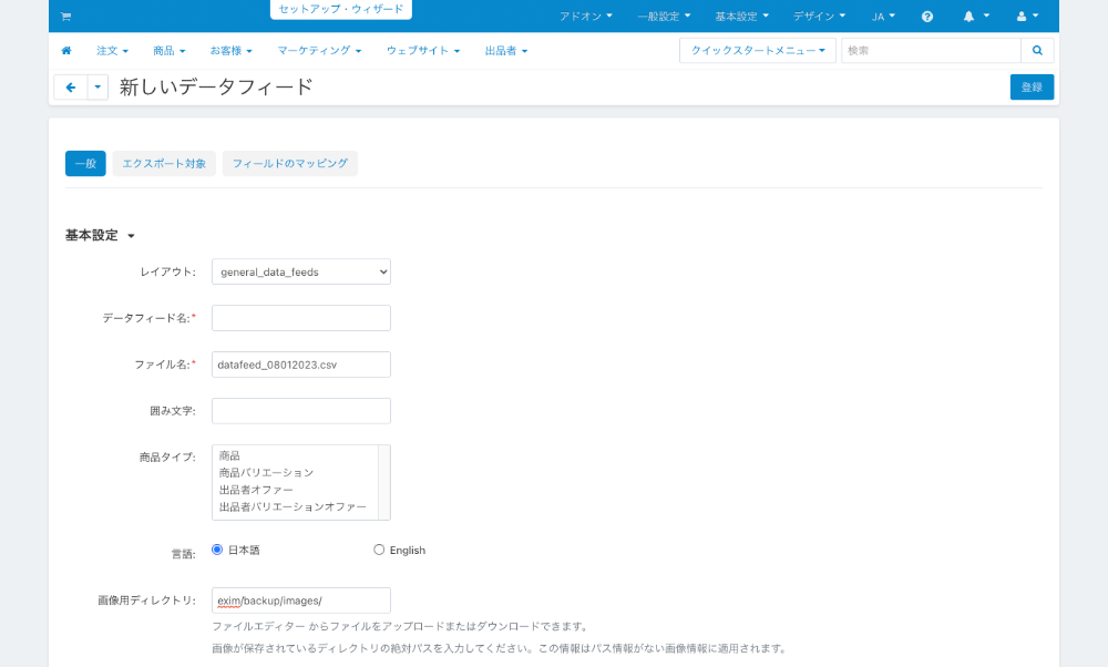 データフィードの追加：基本設定