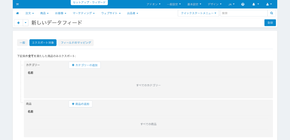 データフィードの追加：エクスポート対象
