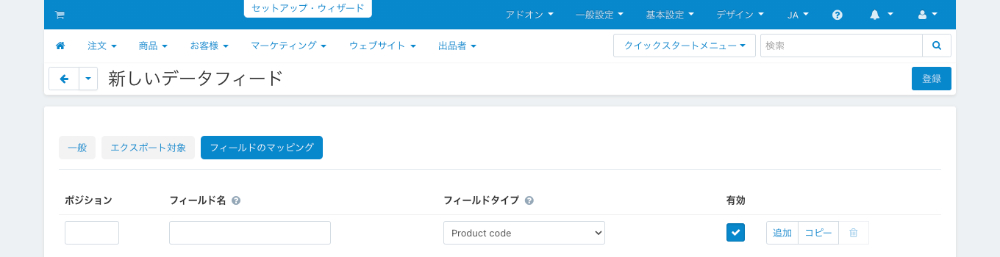 データフィードの追加：フィールドのマッピング