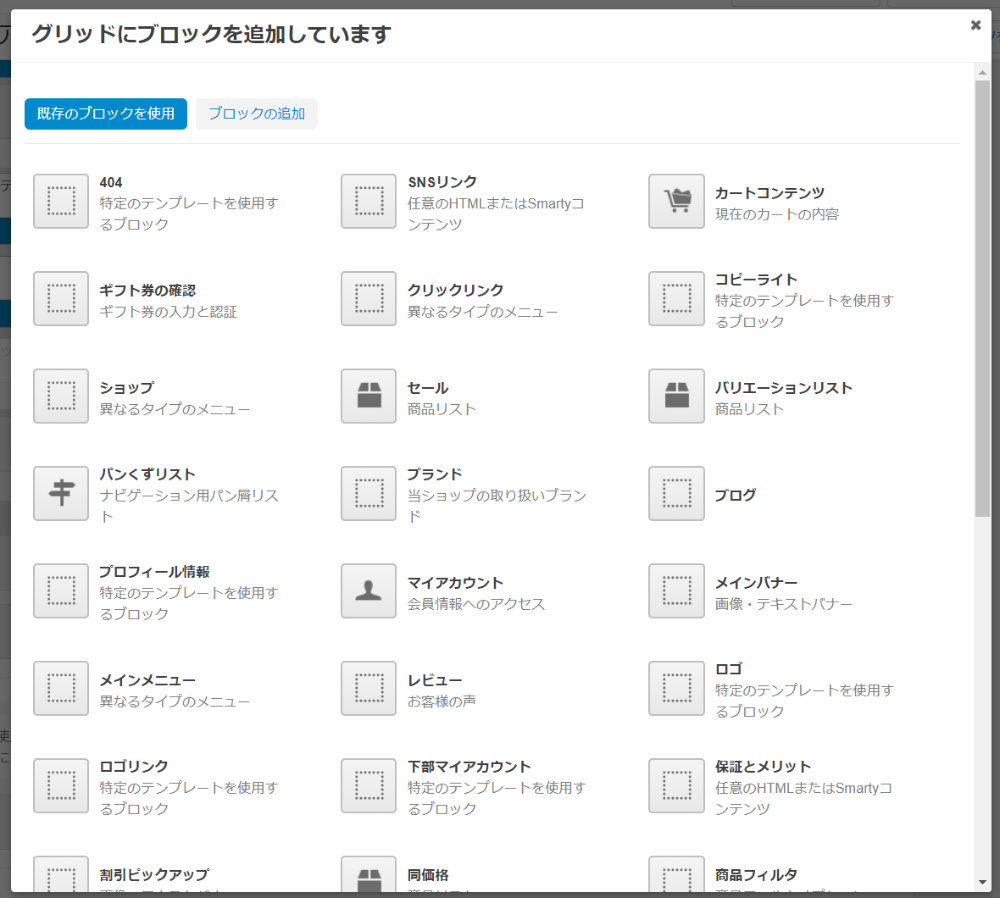 グリッドにブロックを追加しています