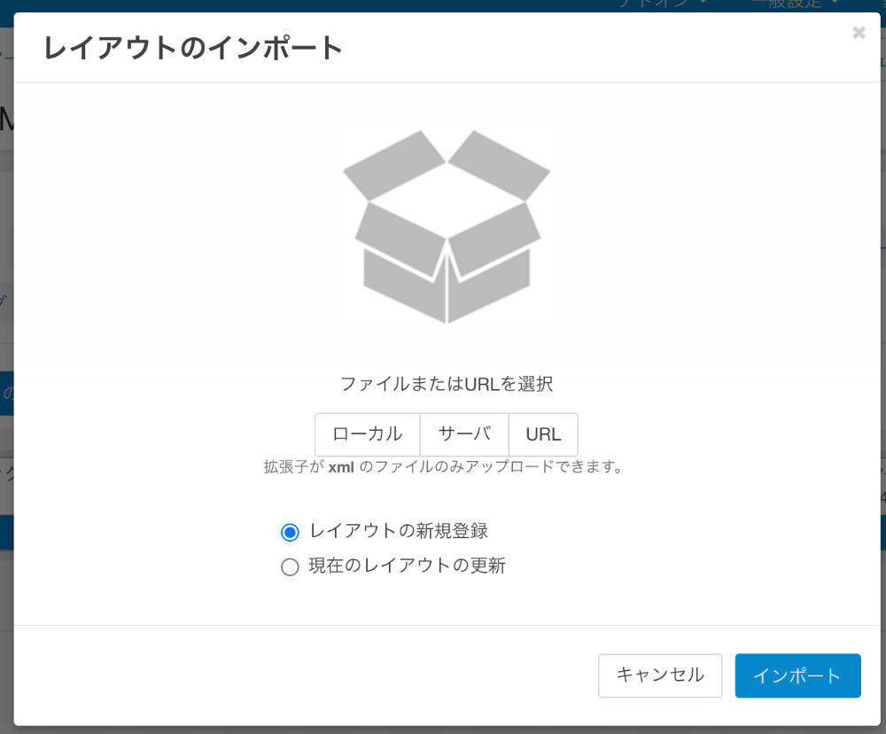 レイアウトのインポート