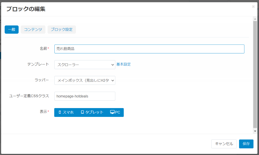 レイアウトの編集：ブロックの編集：一般