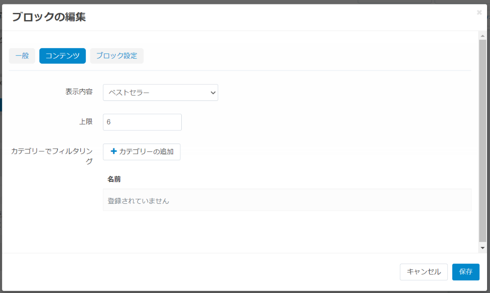 レイアウトの編集：ブロックの編集：コンテンツ