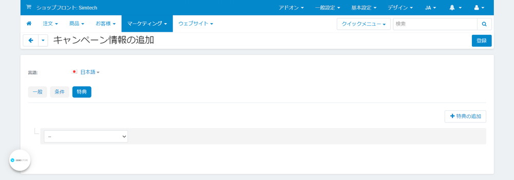 キャンペーン情報の追加：条件