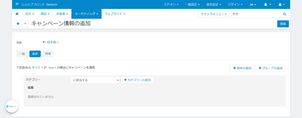 キャンペーン情報の追加：条件：カテゴリー