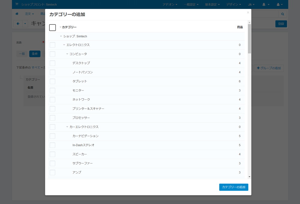キャンペーン情報の追加：条件：カテゴリーの追加