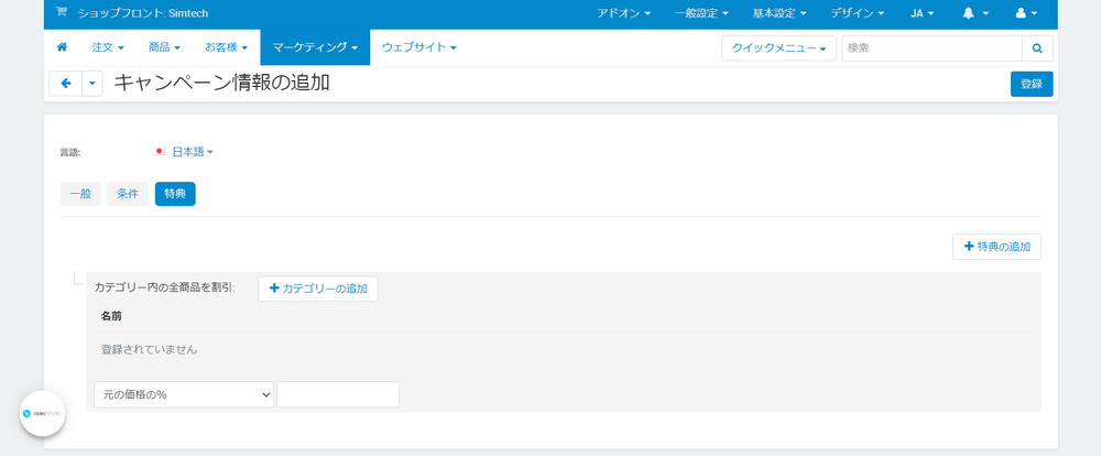 キャンペーン情報の追加：特典：カテゴリー