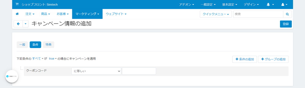 キャンペーン情報の追加：条件：クーポンコード
