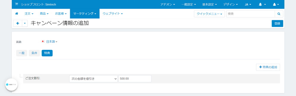 キャンペーン情報の追加：特典：ご注文割引