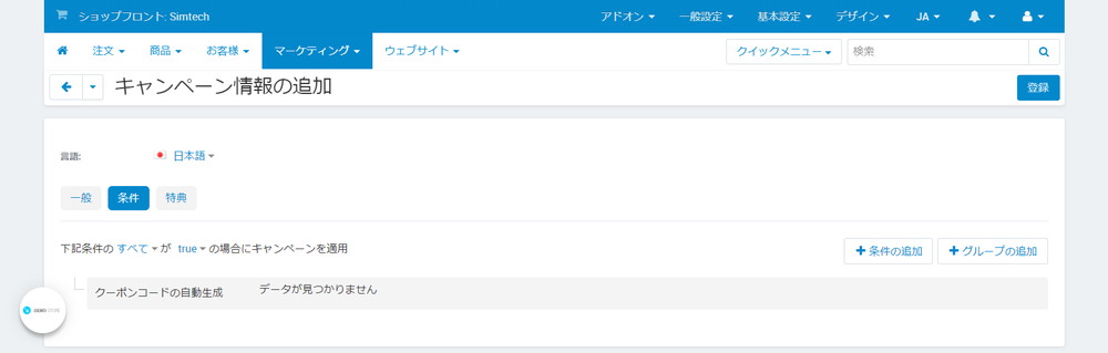キャンペーン情報の追加：条件：クーポンコードの自動生成