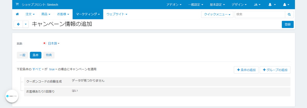 キャンペーン情報の追加：条件：お客様あたり1回限り