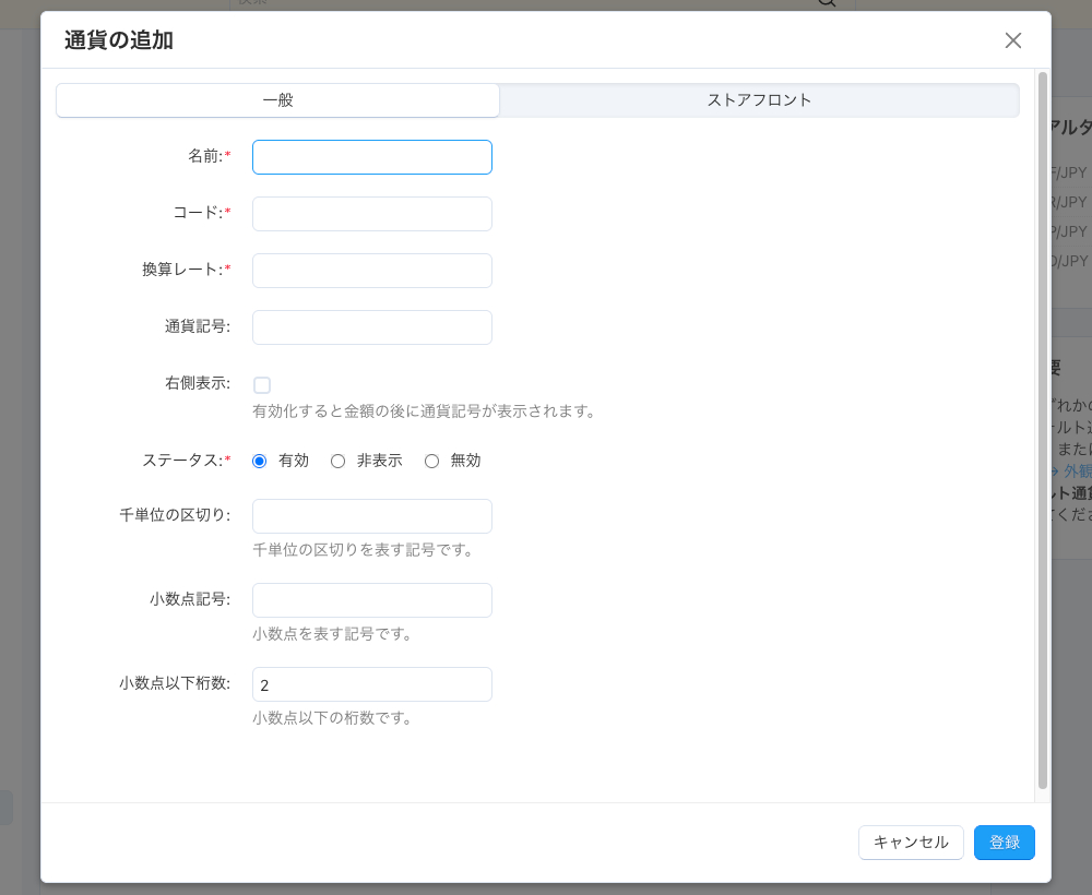 管理画面で各ストアフロントに異なる通貨を割り当てる