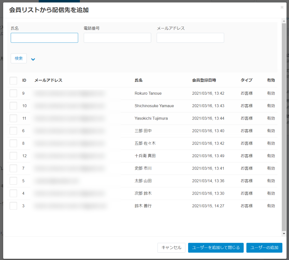 会員リストから配信先を追加