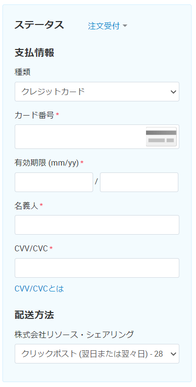 ステータス/支払情報/配送方法の編集